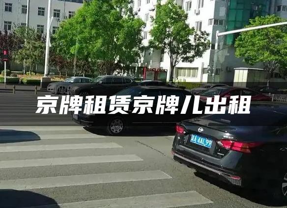 京牌租赁京牌儿出租