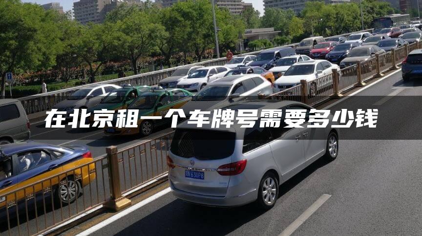在北京租一个车牌号需要多少钱