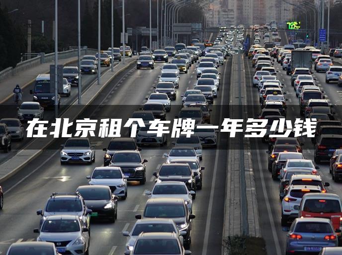 在北京租个车牌一年多少钱