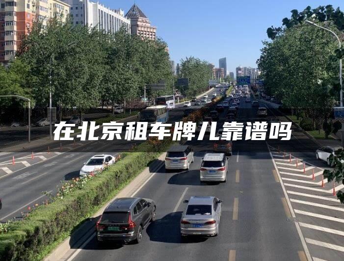 在北京租车牌儿靠谱吗