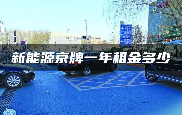 新能源京牌一年租金多少