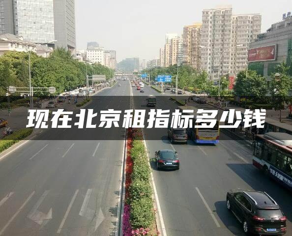 现在北京租指标多少钱