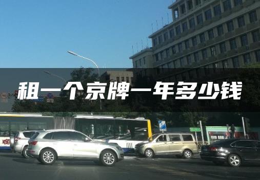 租一个京牌一年多少钱