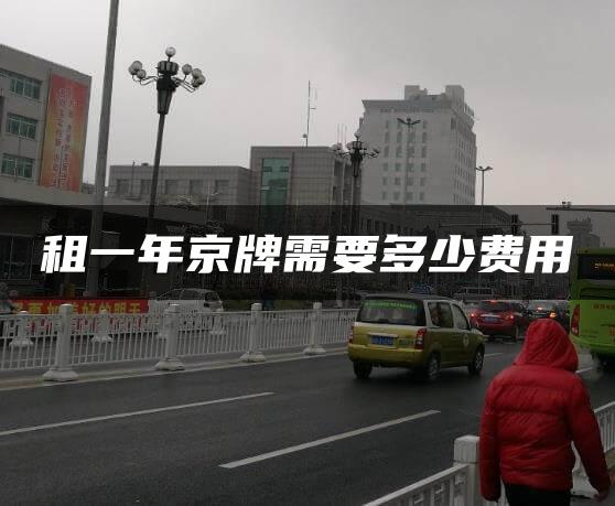 租一年京牌需要多少费用