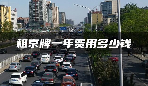 租京牌一年费用多少钱