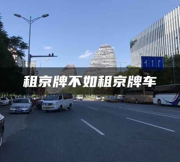 租京牌不如租京牌车