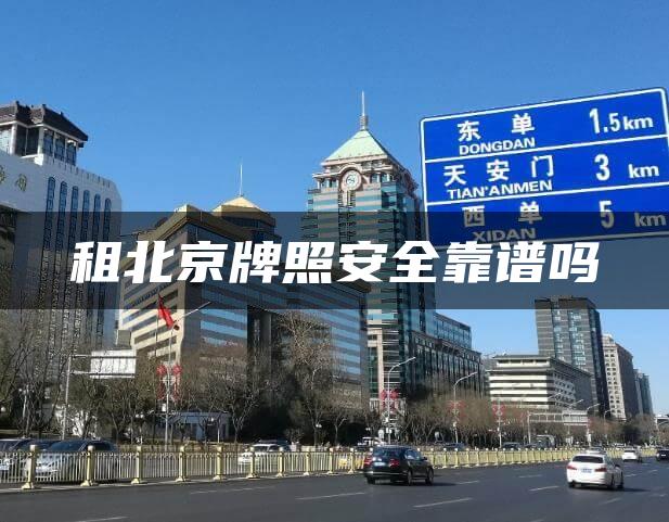 租北京牌照安全靠谱吗