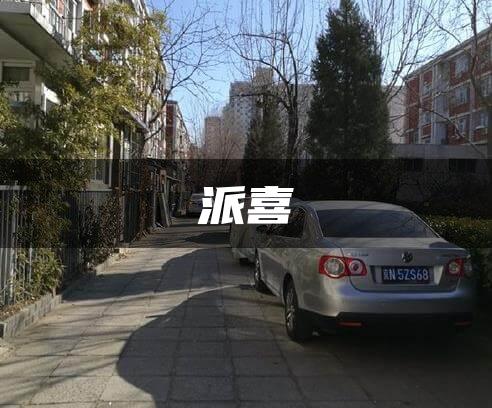 派喜