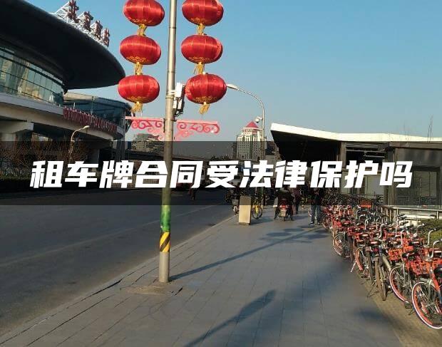 租车牌合同受法律保护吗