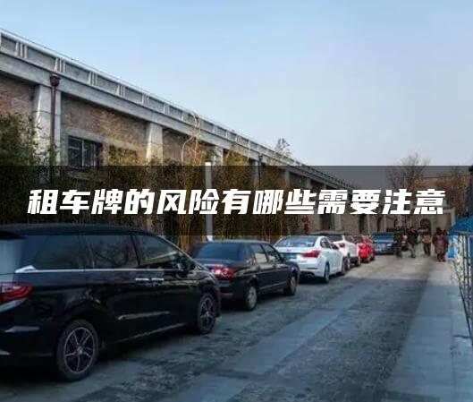 租车牌的风险有哪些需要注意