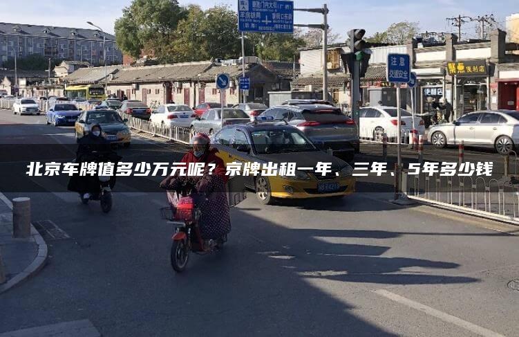 北京车牌值多少万元呢？京牌出租一年、三年、5年多少钱
