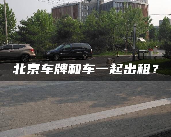 北京车牌和车一起出租？