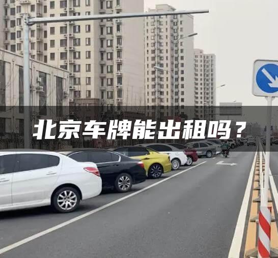 北京车牌能出租吗？