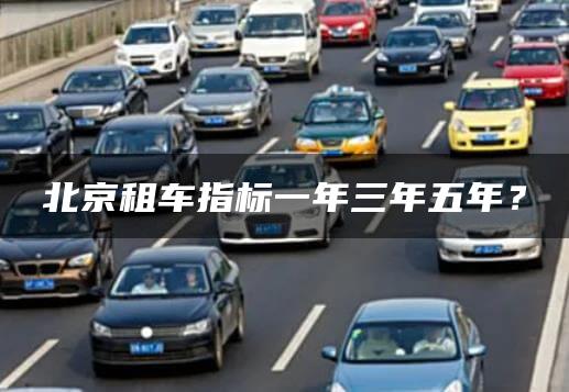 北京租车指标一年三年五年？