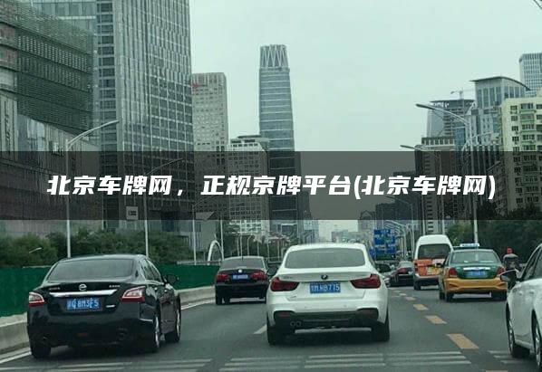 北京车牌网，正规京牌平台(北京车牌网)