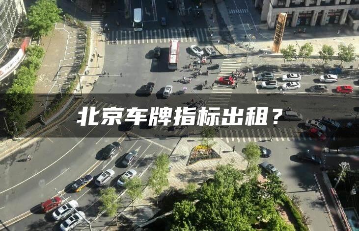 北京车牌指标出租？
