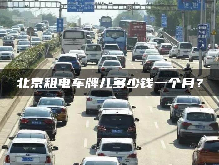 北京租电车牌儿多少钱一个月？