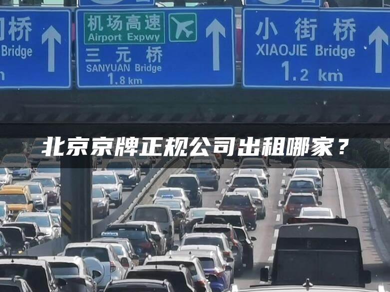 北京京牌正规公司出租哪家？