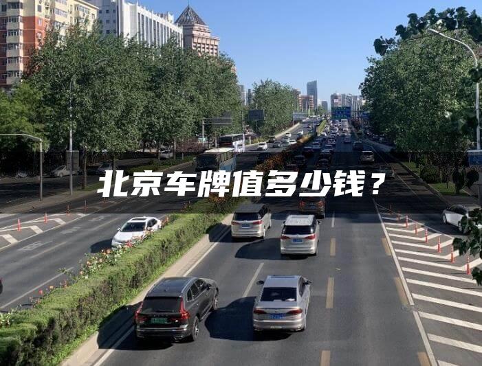 北京车牌值多少钱？