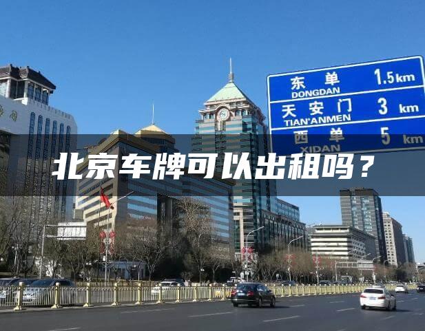 北京车牌可以出租吗？