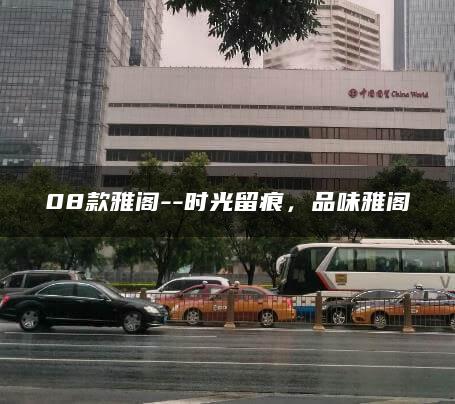 08款雅阁–时光留痕，品味雅阁
