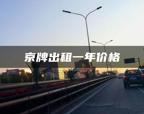 京牌出租一年价格