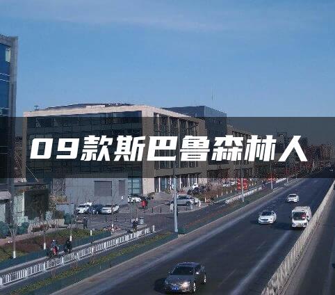09款斯巴鲁森林人