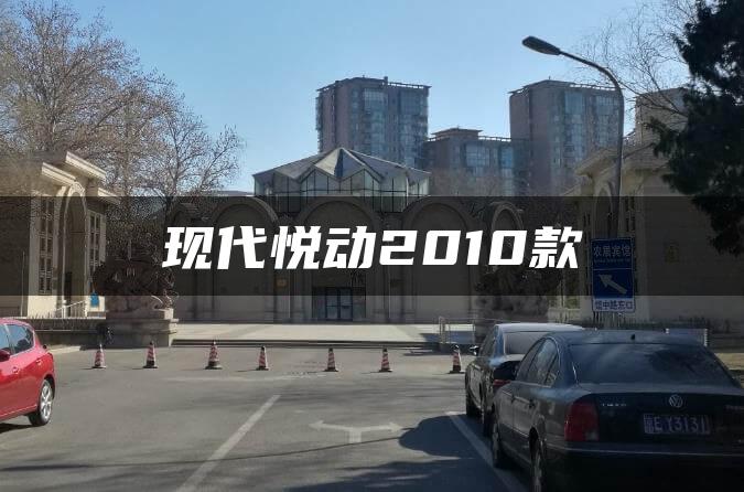 现代悦动2010款