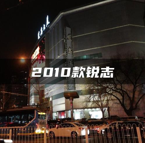 2010款锐志