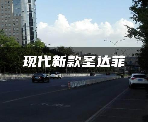 现代新款圣达菲