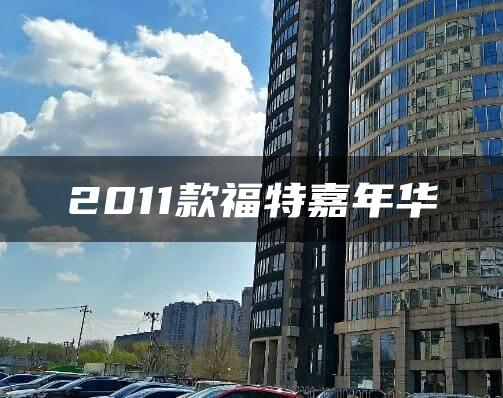 2011款福特嘉年华