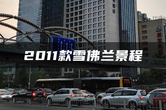 2011款雪佛兰景程