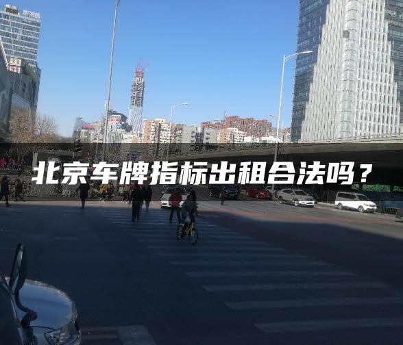 北京车牌指标出租合法吗？