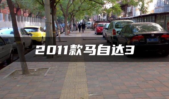 2011款马自达3