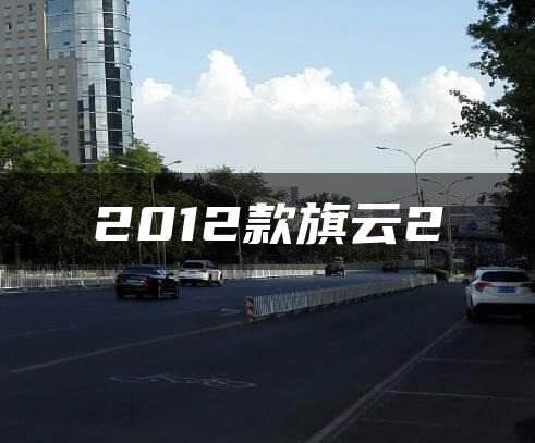 2012款旗云2