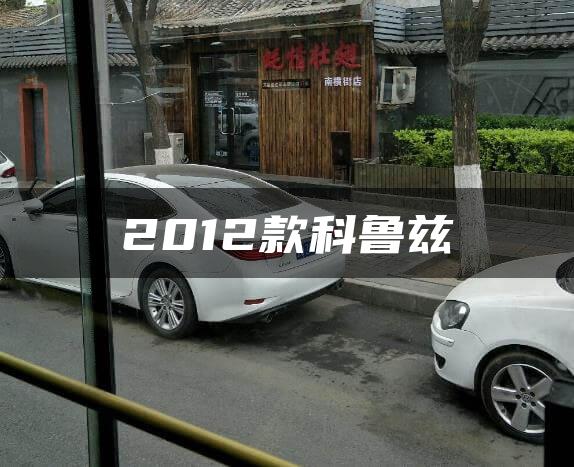 2012款科鲁兹
