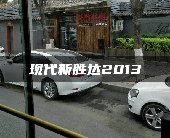 现代新胜达2013