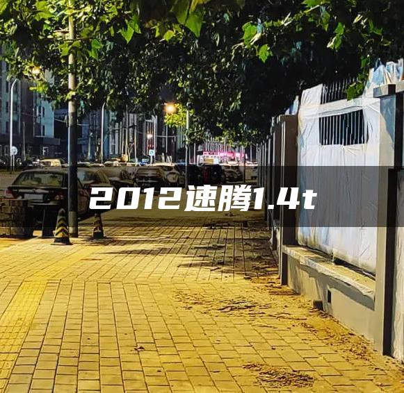 2012速腾1.4t