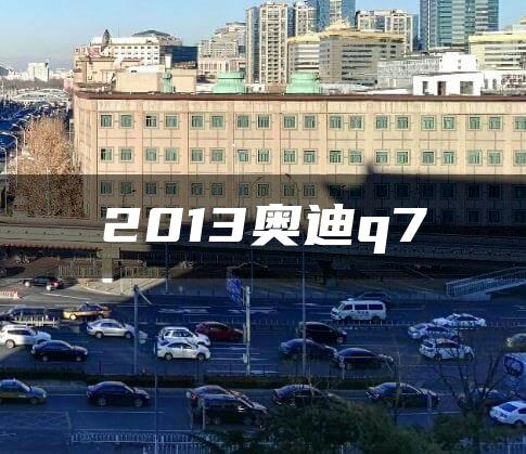 2013奥迪q7