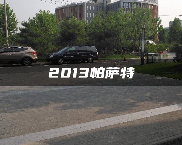 2013帕萨特