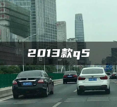 2013款q5
