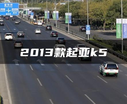 2013款起亚k5