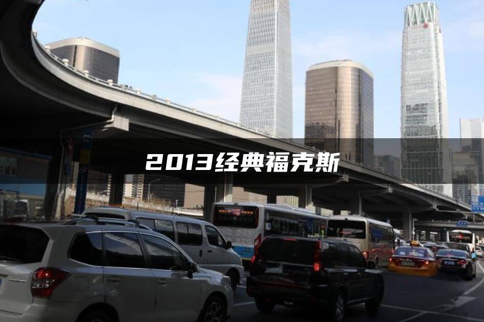 2013经典福克斯
