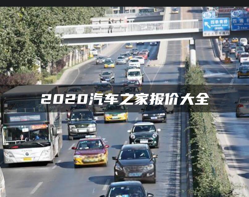 2020汽车之家报价大全