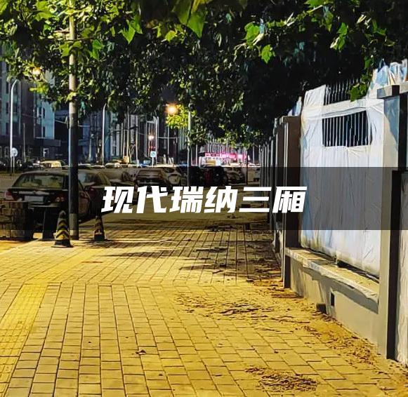 现代瑞纳三厢