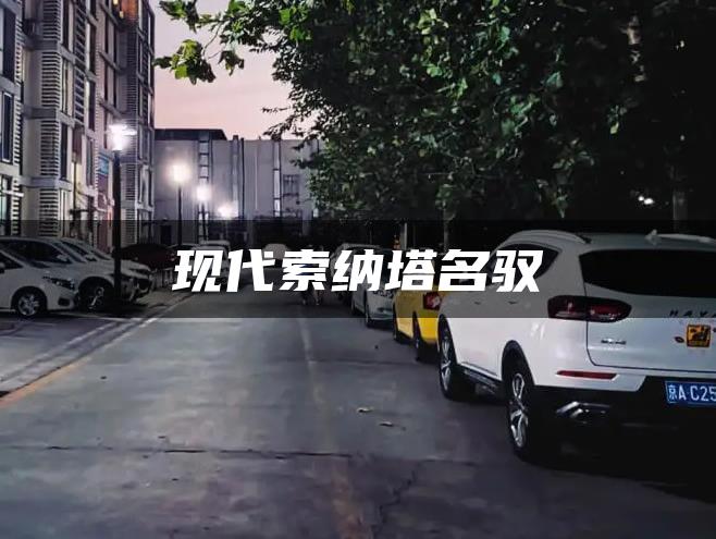 现代索纳塔名驭