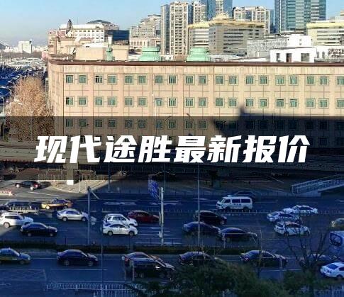 现代途胜最新报价