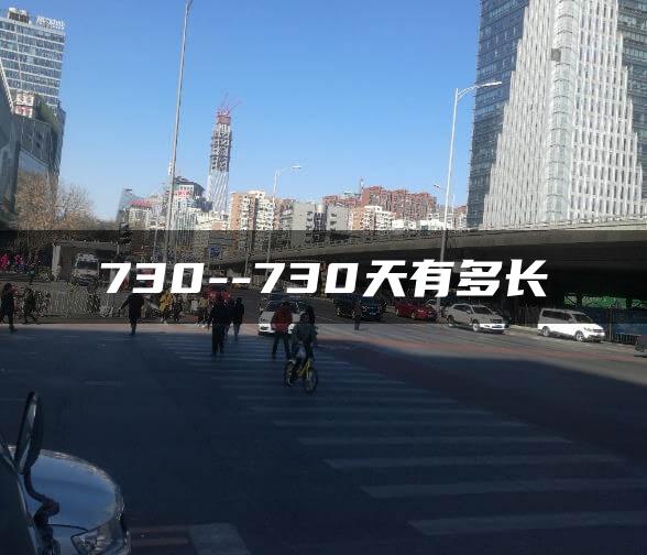 730–730天有多长