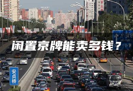 闲置京牌能卖多钱？