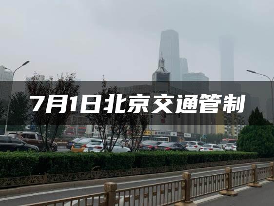 7月1日北京交通管制